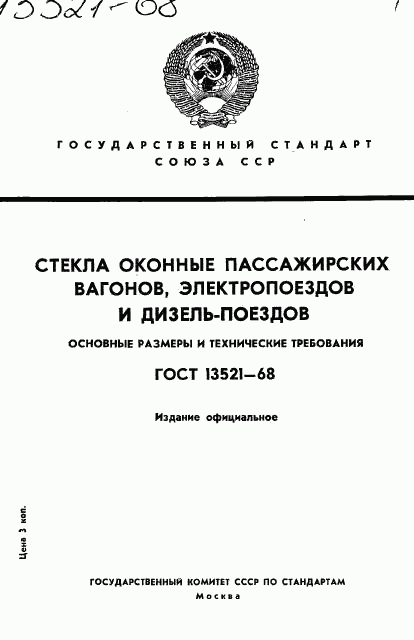 ГОСТ 13521-68, страница 1