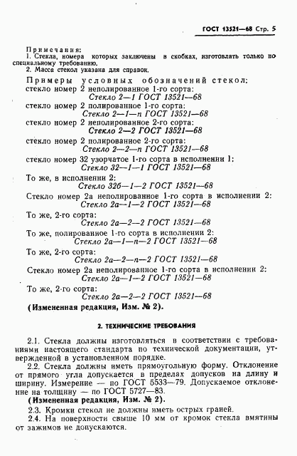 ГОСТ 13521-68, страница 6