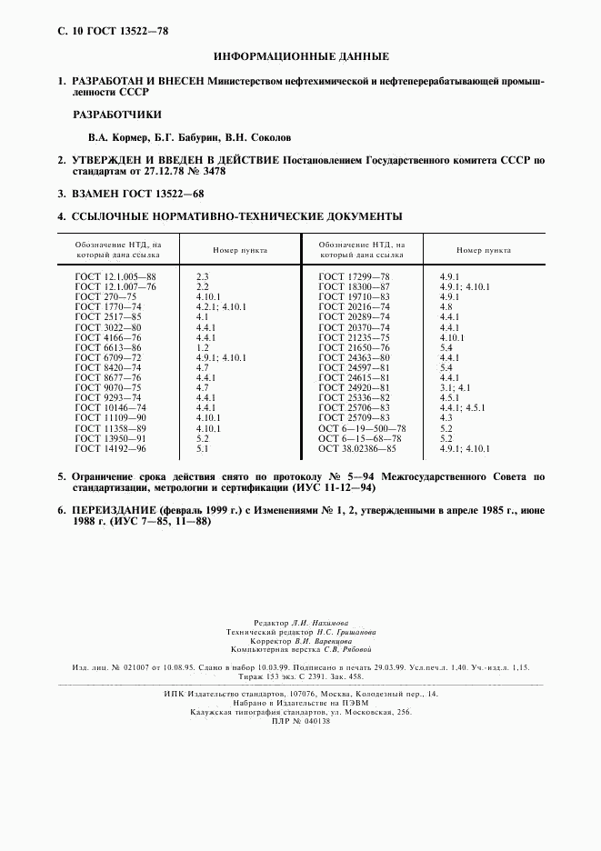 ГОСТ 13522-78, страница 11