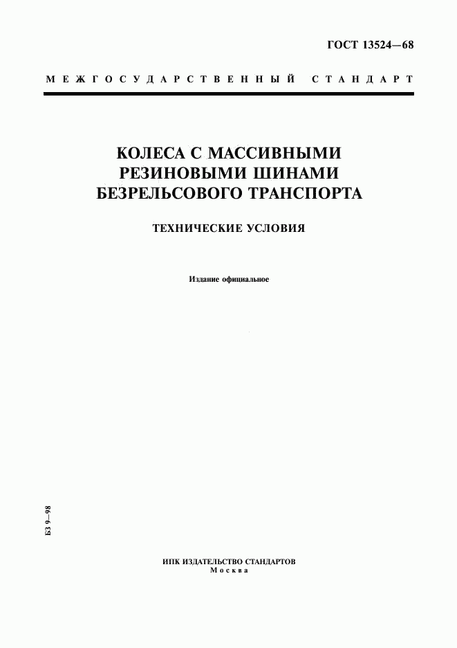 ГОСТ 13524-68, страница 1