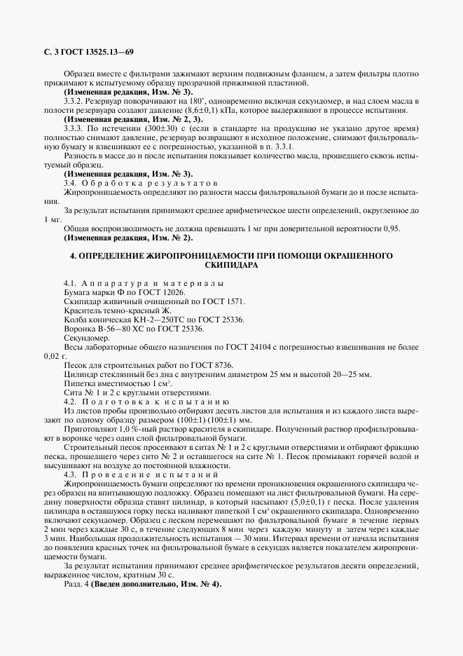 ГОСТ 13525.13-69, страница 4
