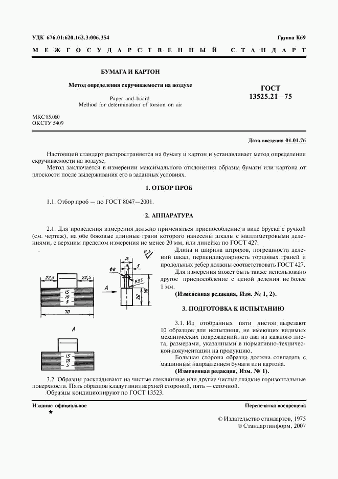 ГОСТ 13525.21-75, страница 2