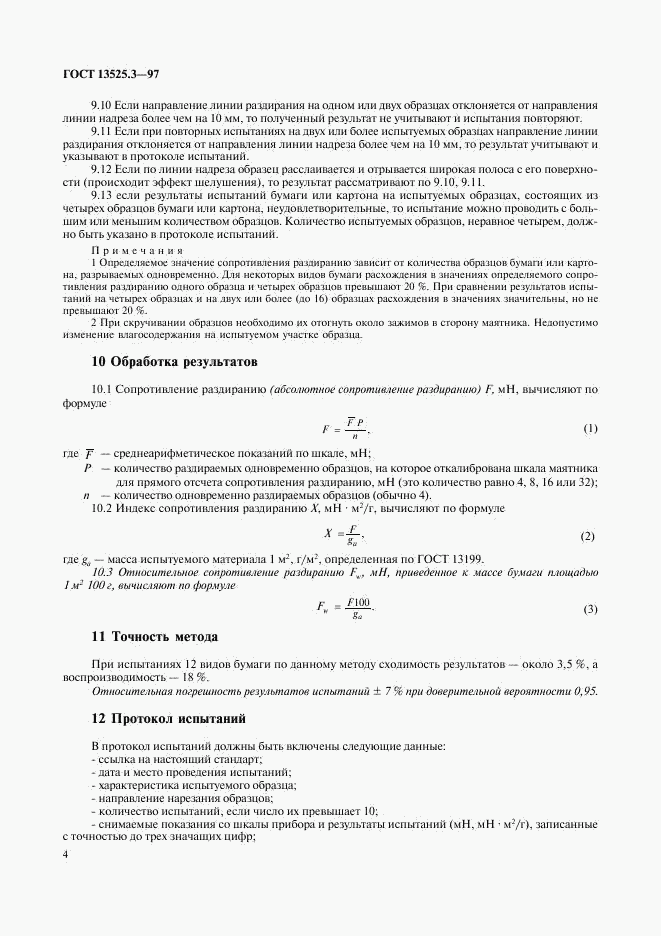 ГОСТ 13525.3-97, страница 7