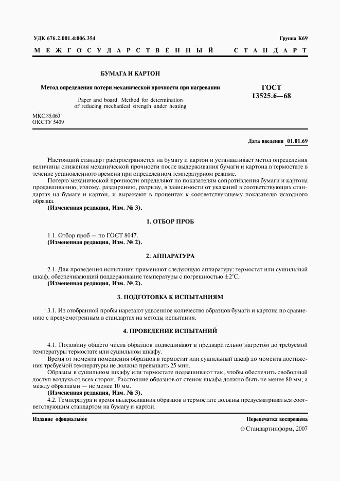 ГОСТ 13525.6-68, страница 2