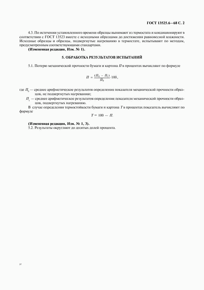 ГОСТ 13525.6-68, страница 3