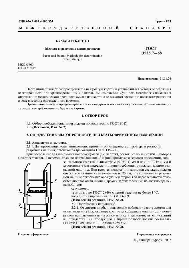 ГОСТ 13525.7-68, страница 2