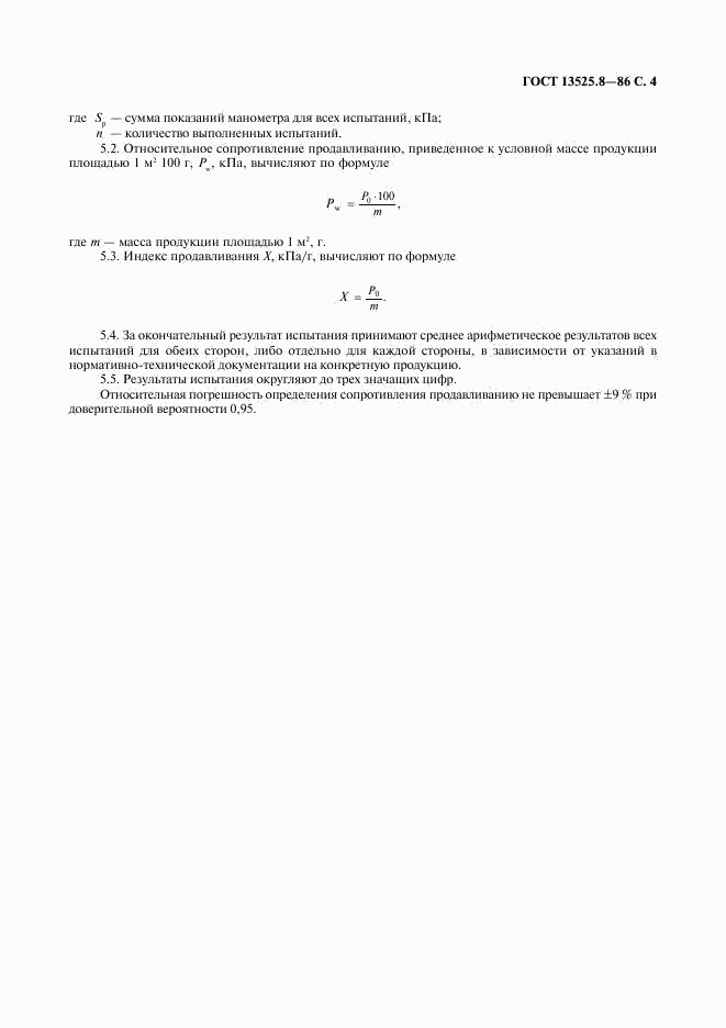 ГОСТ 13525.8-86, страница 5