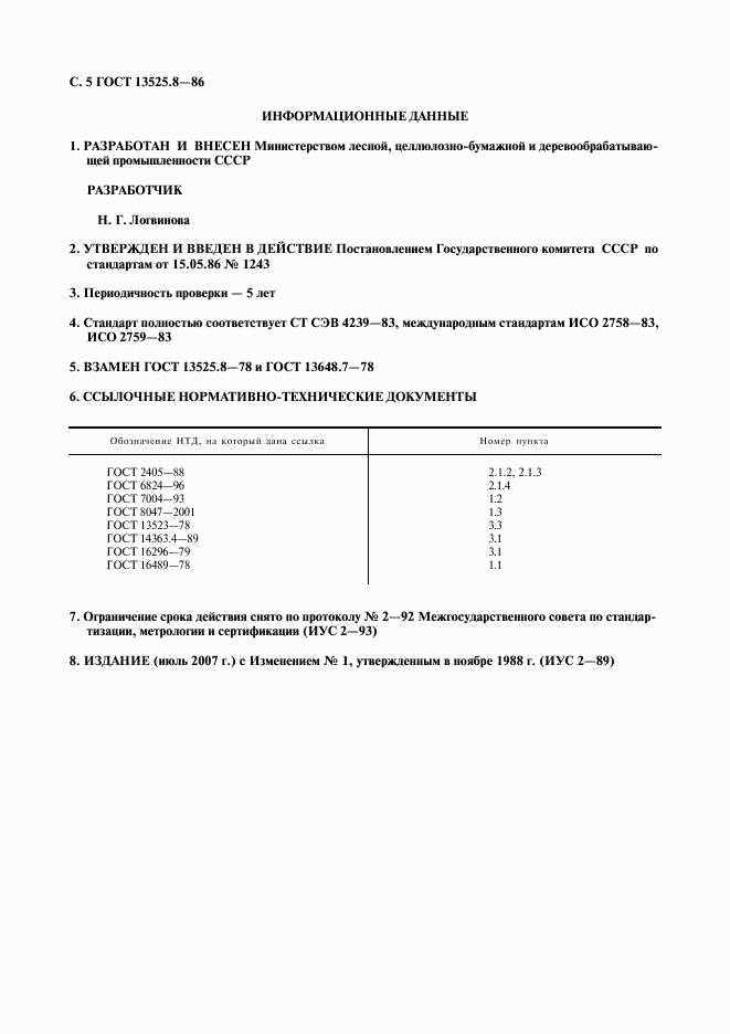 ГОСТ 13525.8-86, страница 6