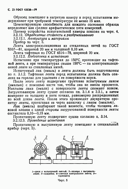 ГОСТ 13526-79, страница 24