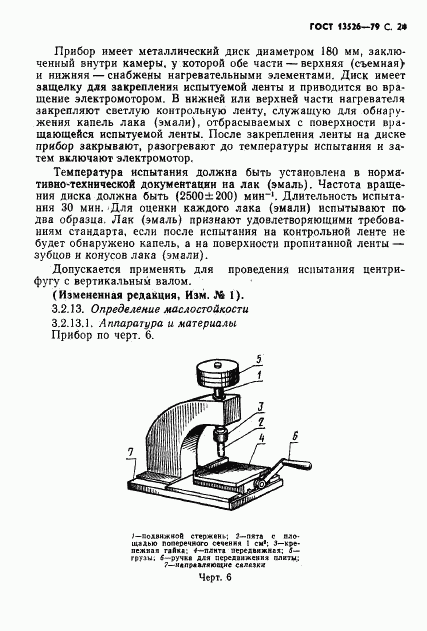 ГОСТ 13526-79, страница 25