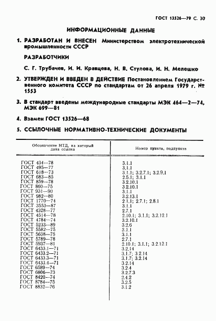 ГОСТ 13526-79, страница 31