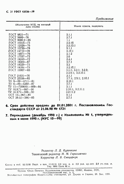 ГОСТ 13526-79, страница 32