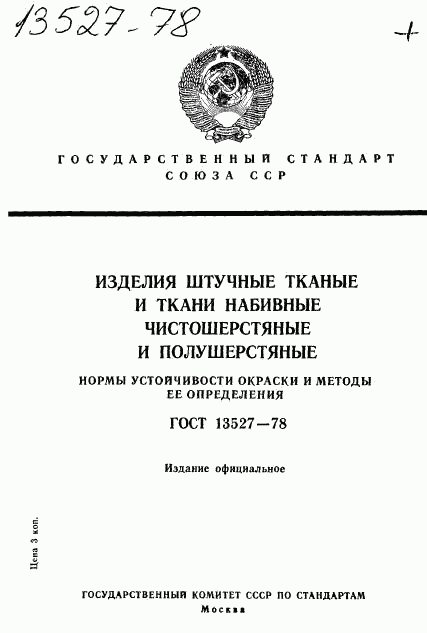 ГОСТ 13527-78, страница 1