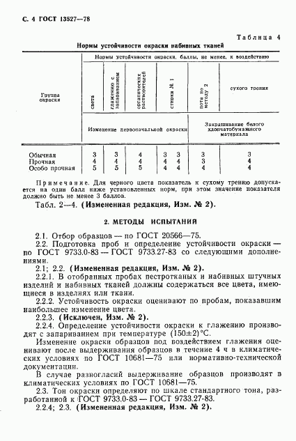 ГОСТ 13527-78, страница 5