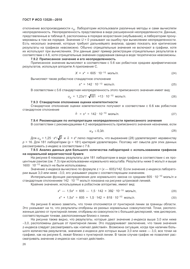 ГОСТ Р ИСО 13528-2010, страница 32