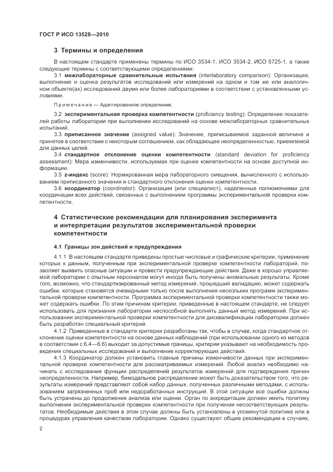 ГОСТ Р ИСО 13528-2010, страница 8