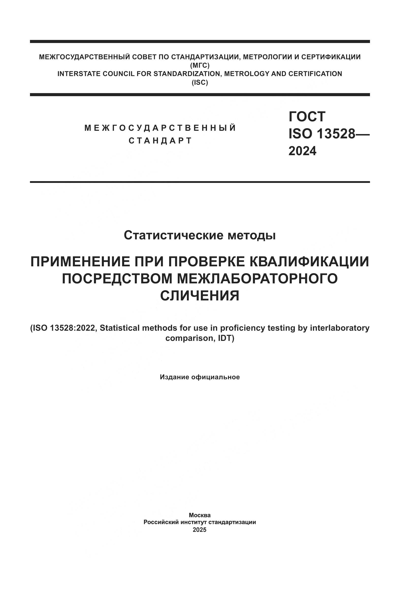 ГОСТ ISO 13528-2024, страница 1