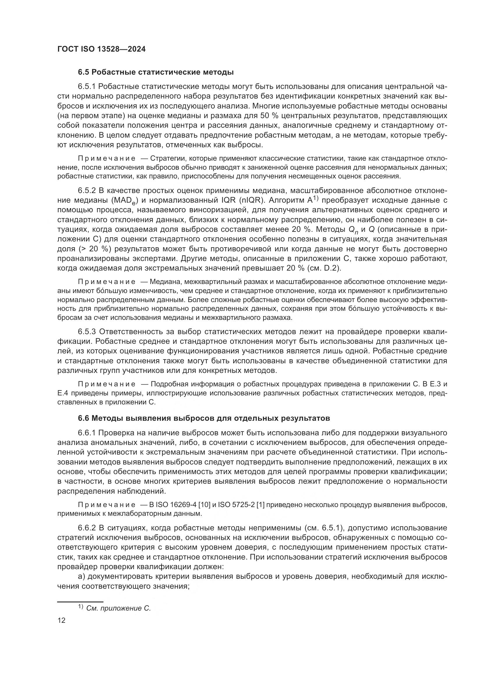 ГОСТ ISO 13528-2024, страница 18