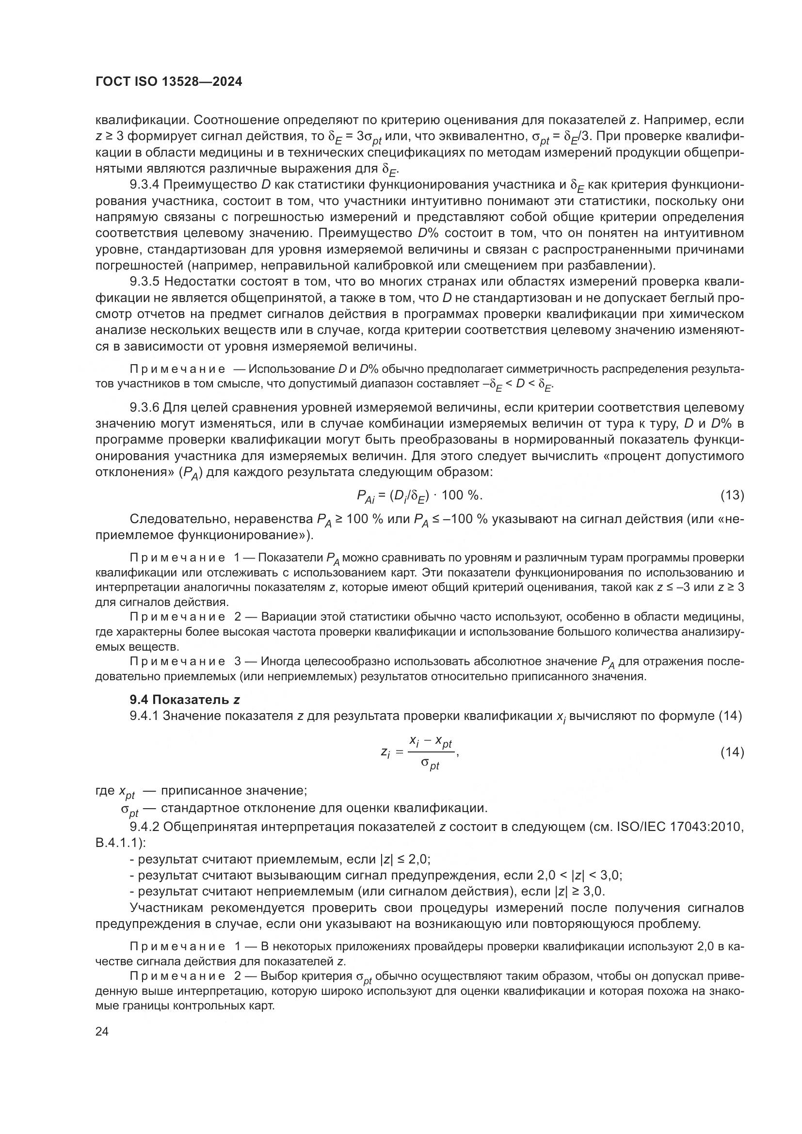 ГОСТ ISO 13528-2024, страница 30