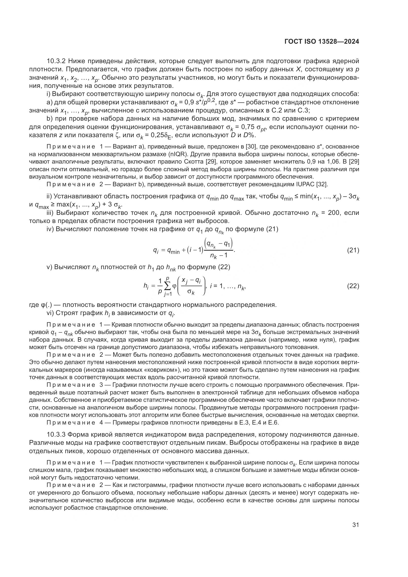 ГОСТ ISO 13528-2024, страница 37