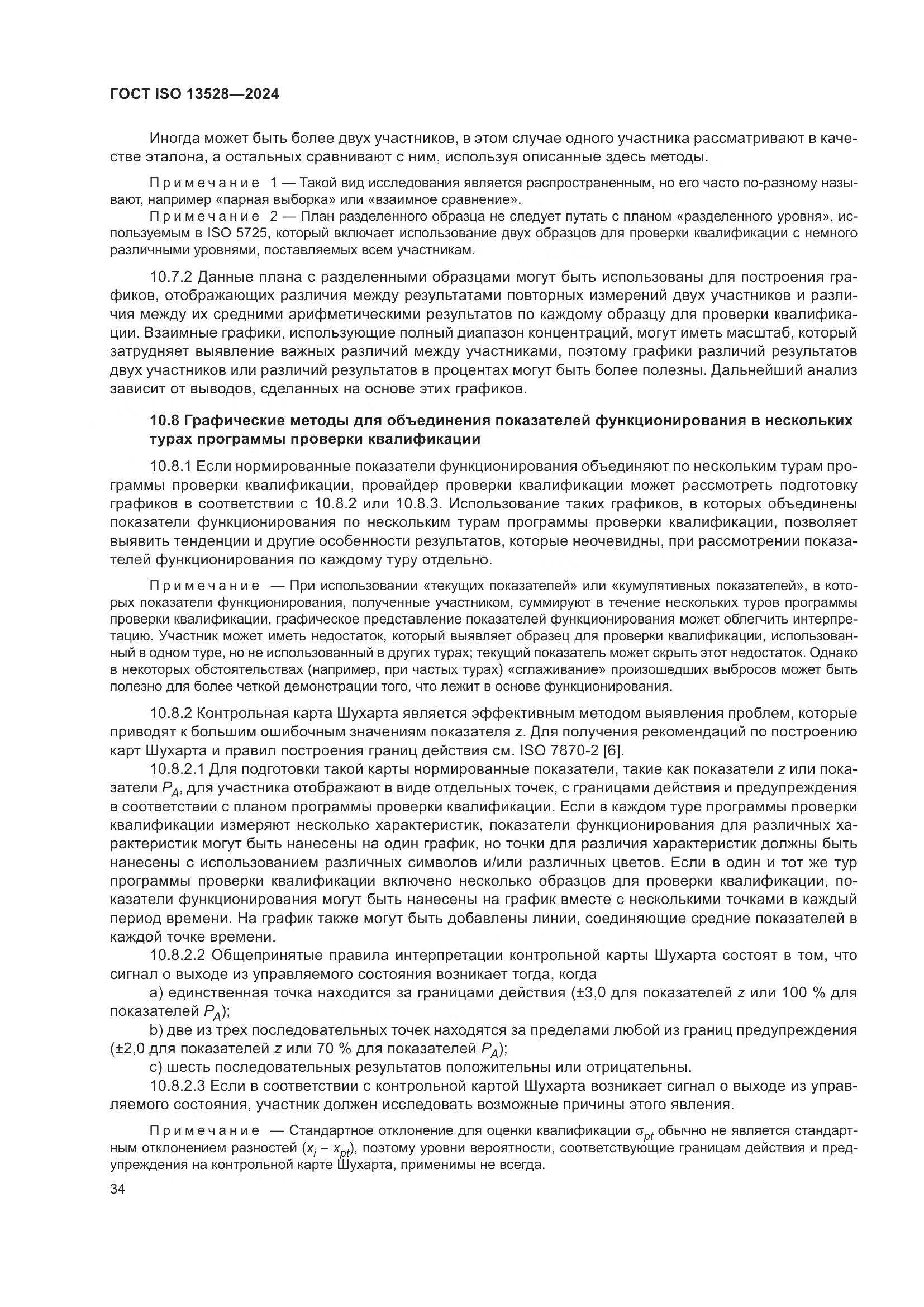 ГОСТ ISO 13528-2024, страница 40