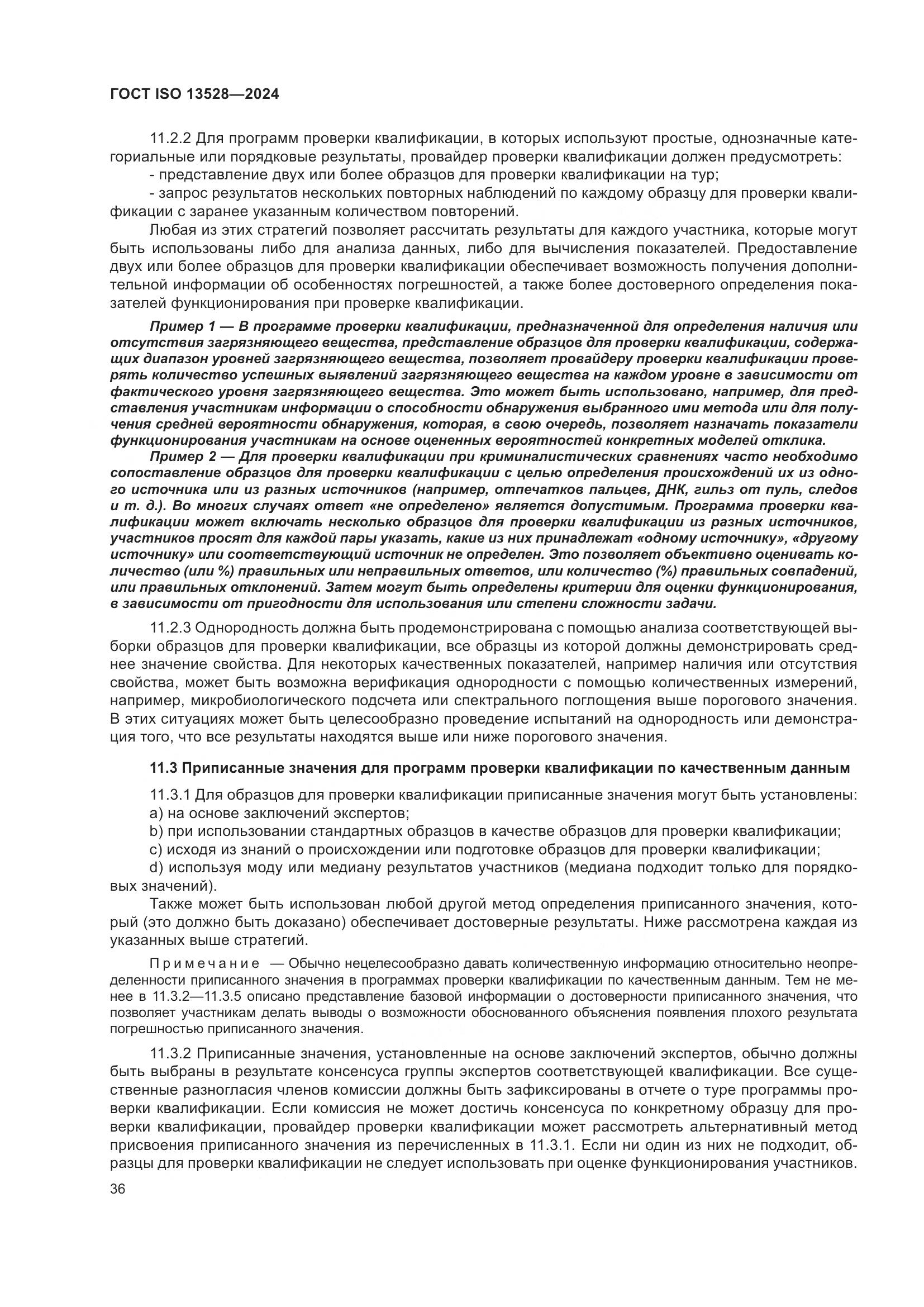 ГОСТ ISO 13528-2024, страница 42