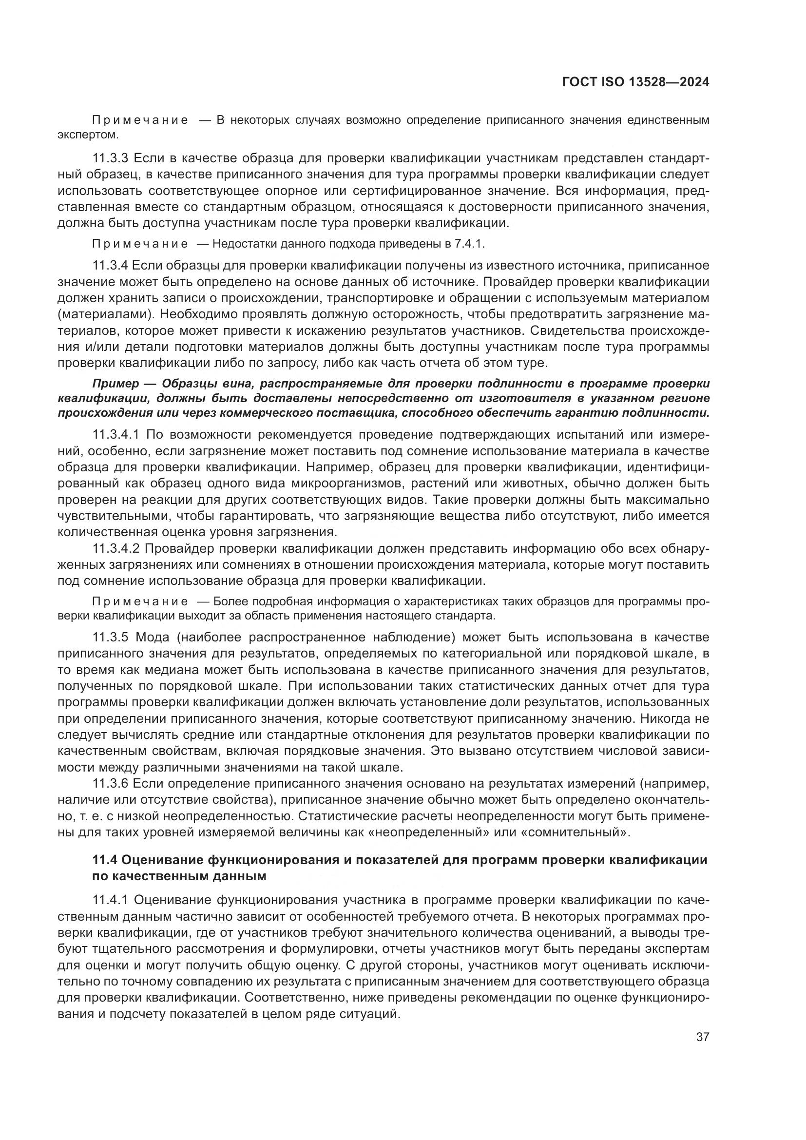 ГОСТ ISO 13528-2024, страница 43
