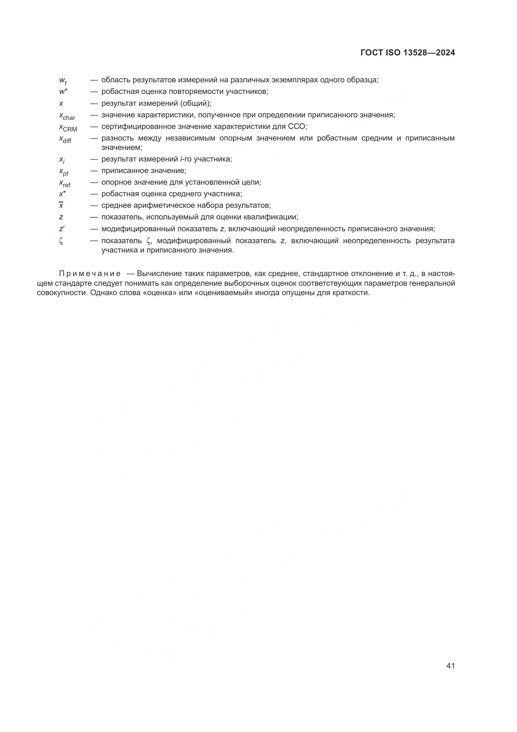 ГОСТ ISO 13528-2024, страница 47