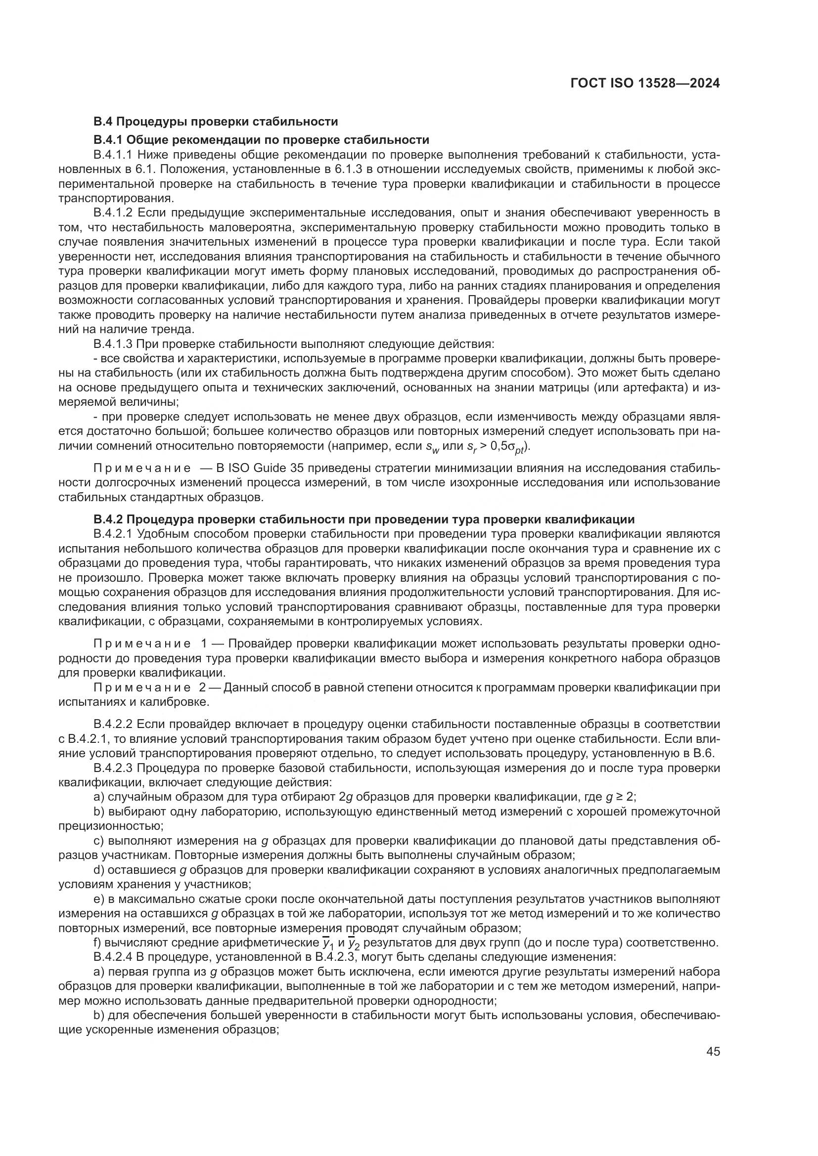 ГОСТ ISO 13528-2024, страница 51