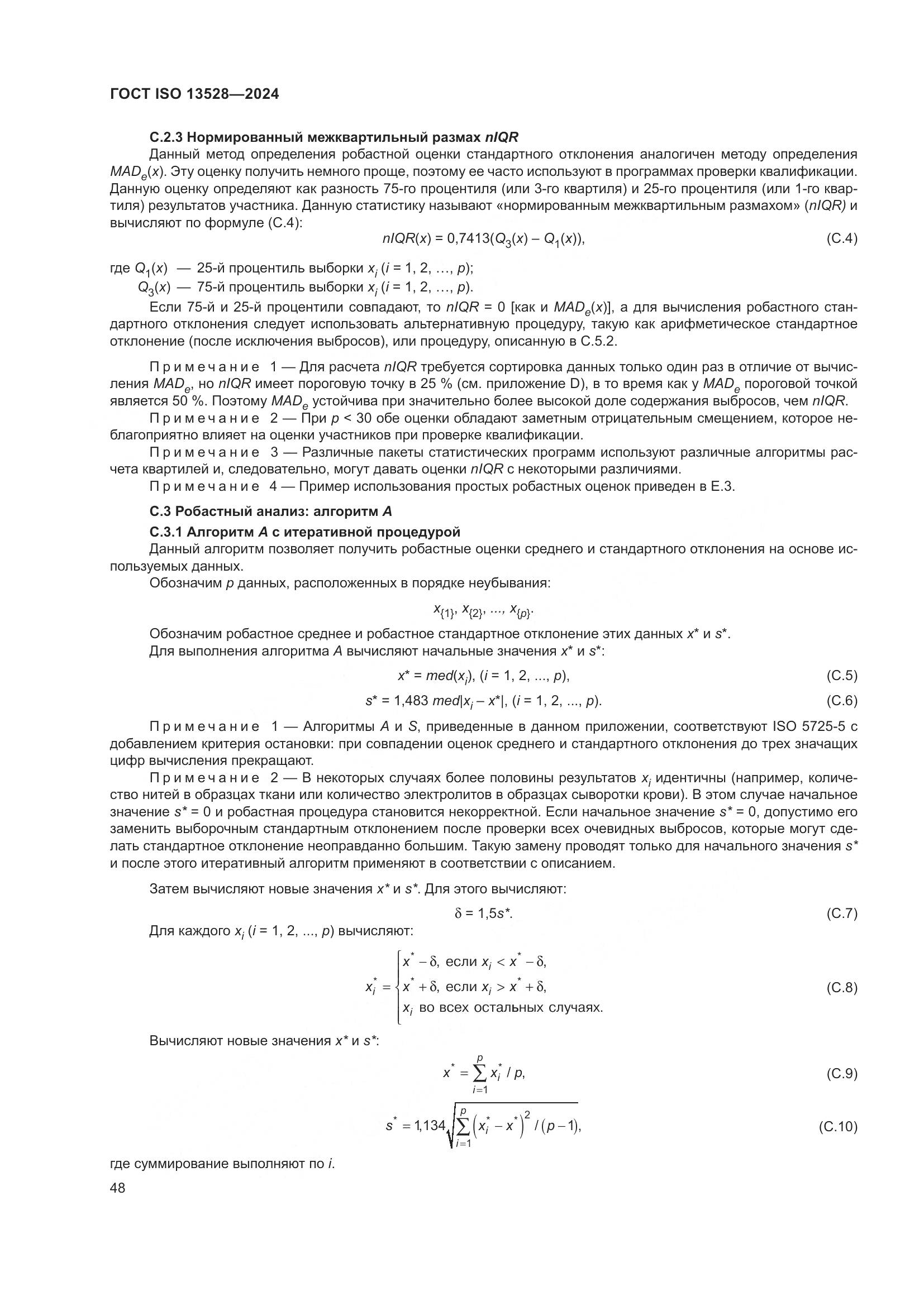 ГОСТ ISO 13528-2024, страница 54