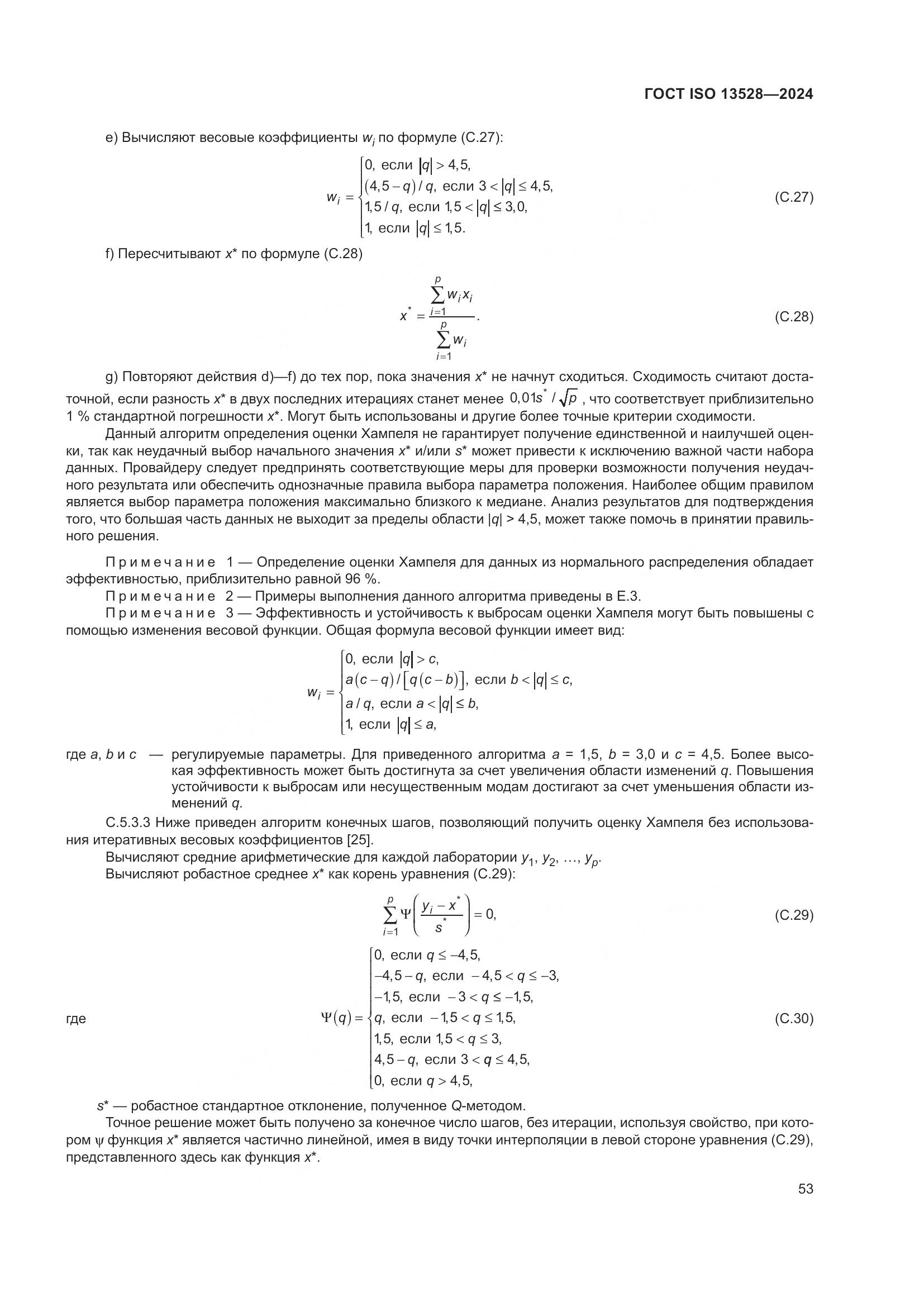 ГОСТ ISO 13528-2024, страница 59