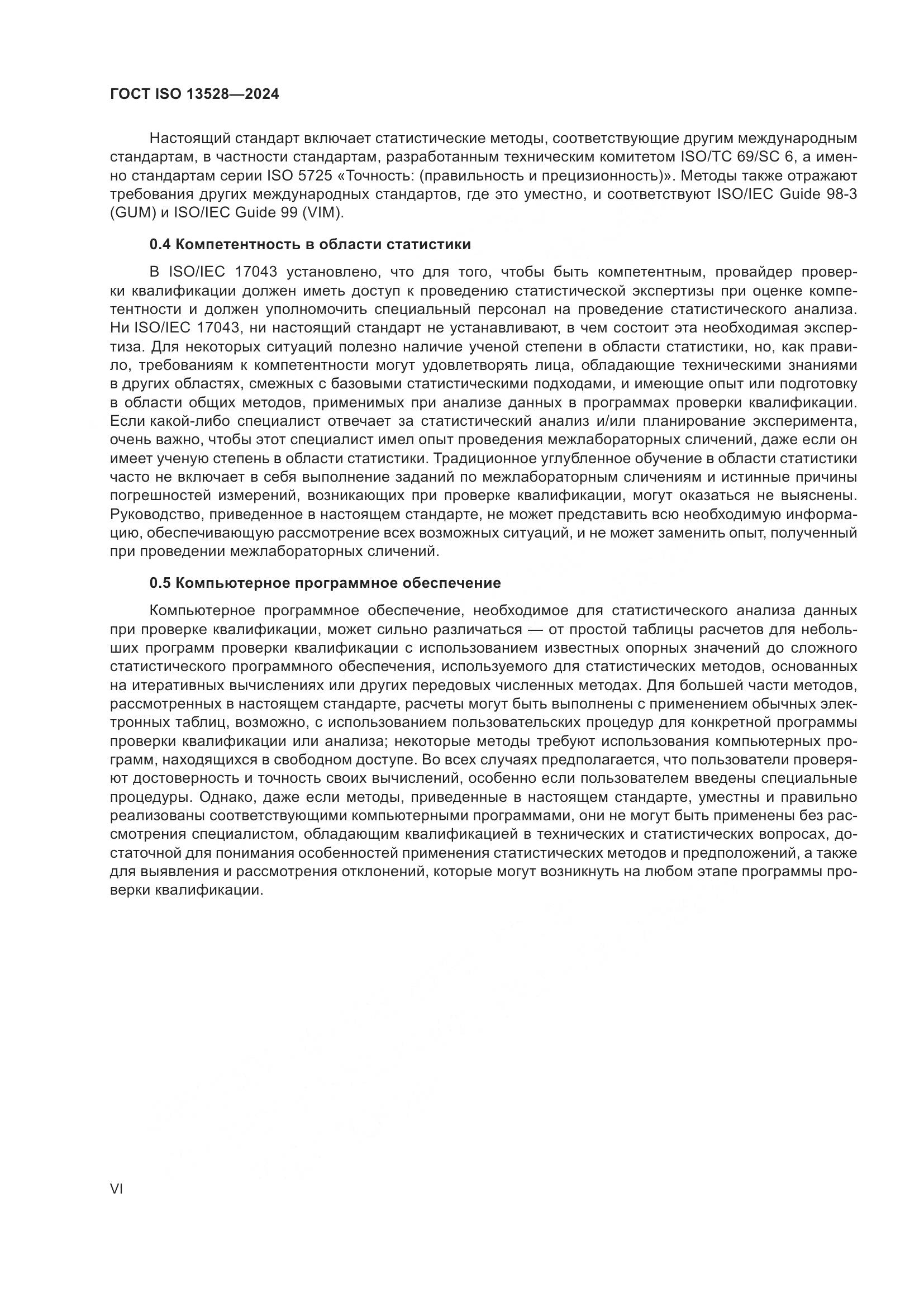ГОСТ ISO 13528-2024, страница 6