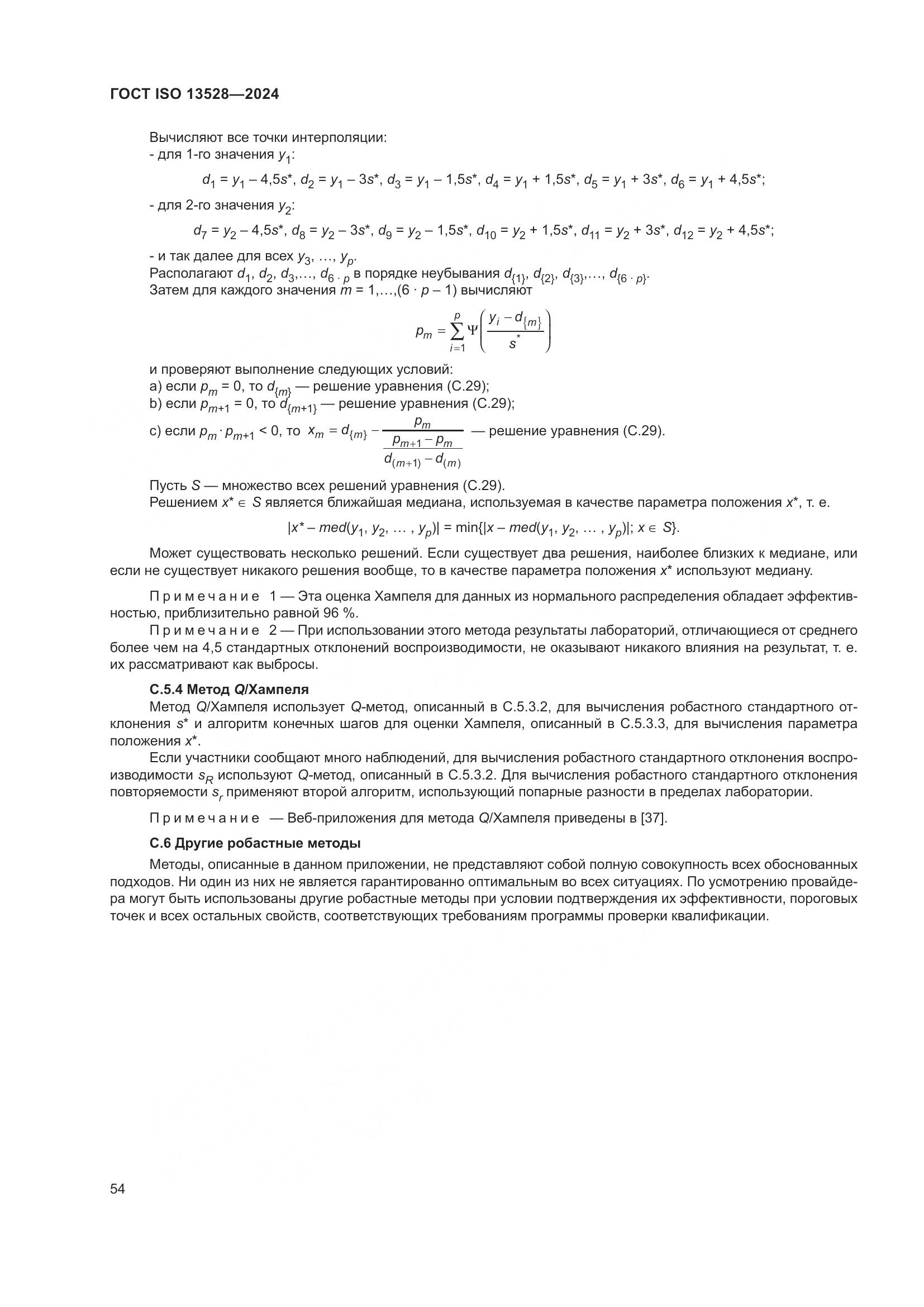 ГОСТ ISO 13528-2024, страница 60