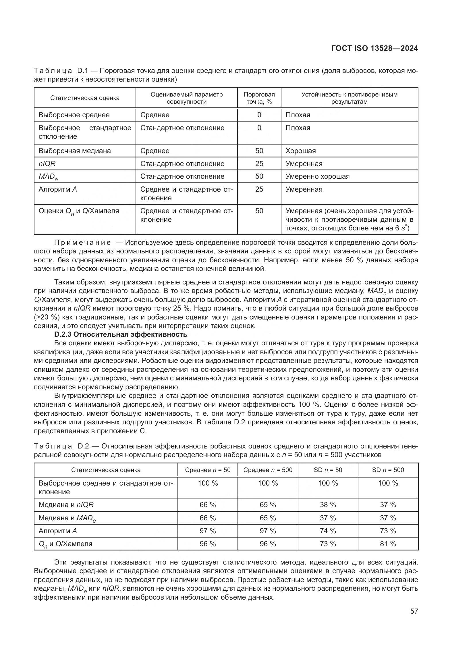 ГОСТ ISO 13528-2024, страница 63