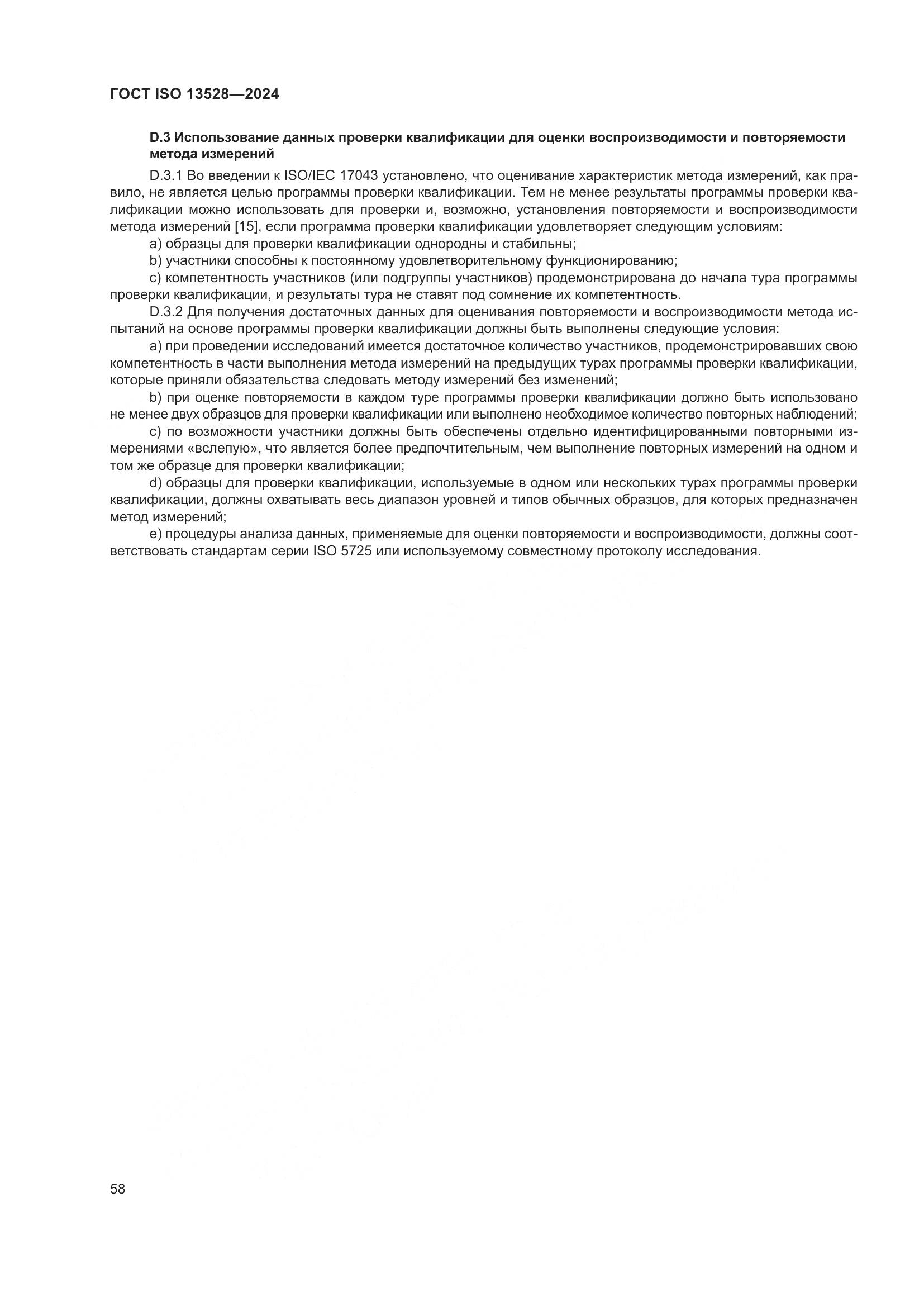 ГОСТ ISO 13528-2024, страница 64