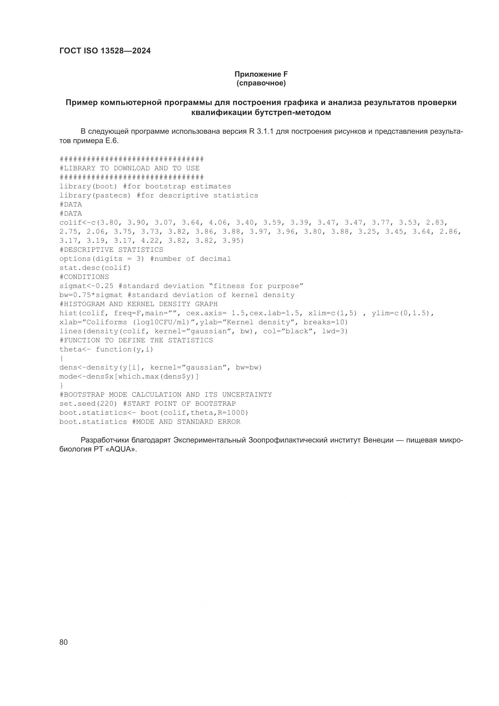 ГОСТ ISO 13528-2024, страница 86