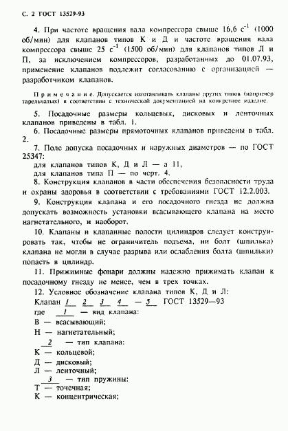 ГОСТ 13529-93, страница 4