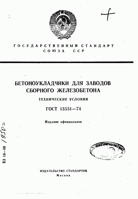 ГОСТ 13531-74, страница 1