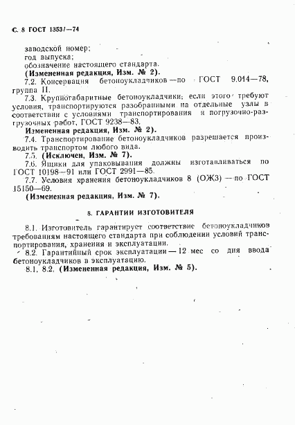 ГОСТ 13531-74, страница 9