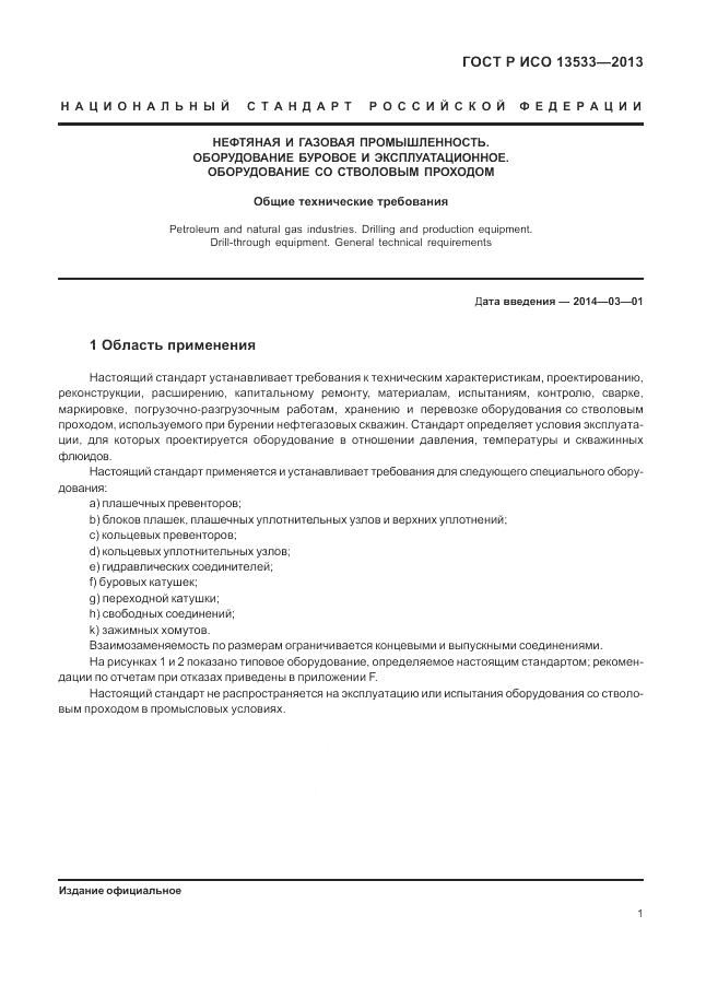 ГОСТ Р ИСО 13533-2013, страница 5