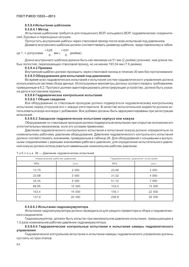 ГОСТ Р ИСО 13533-2013, страница 58