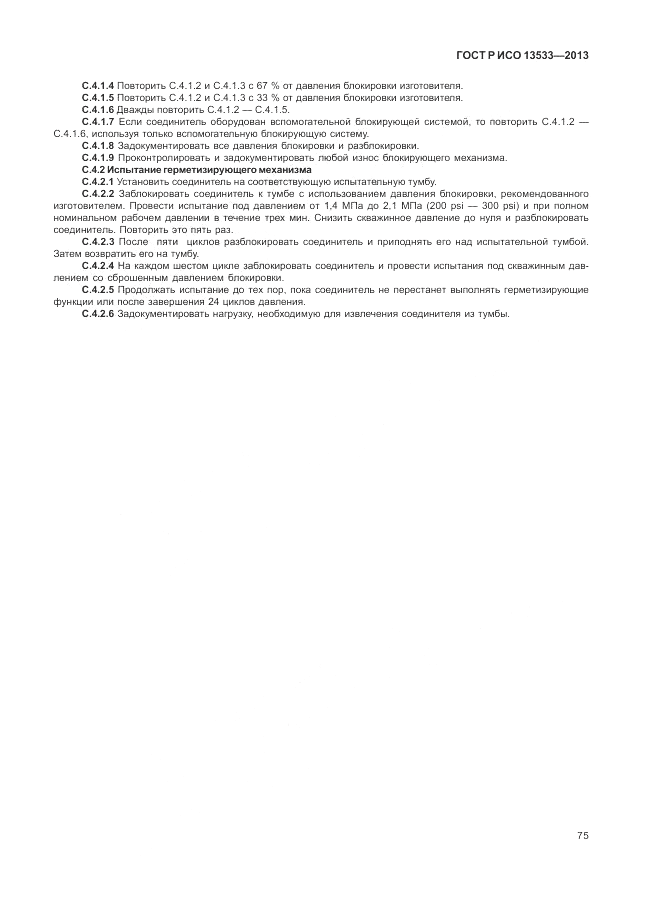 ГОСТ Р ИСО 13533-2013, страница 79