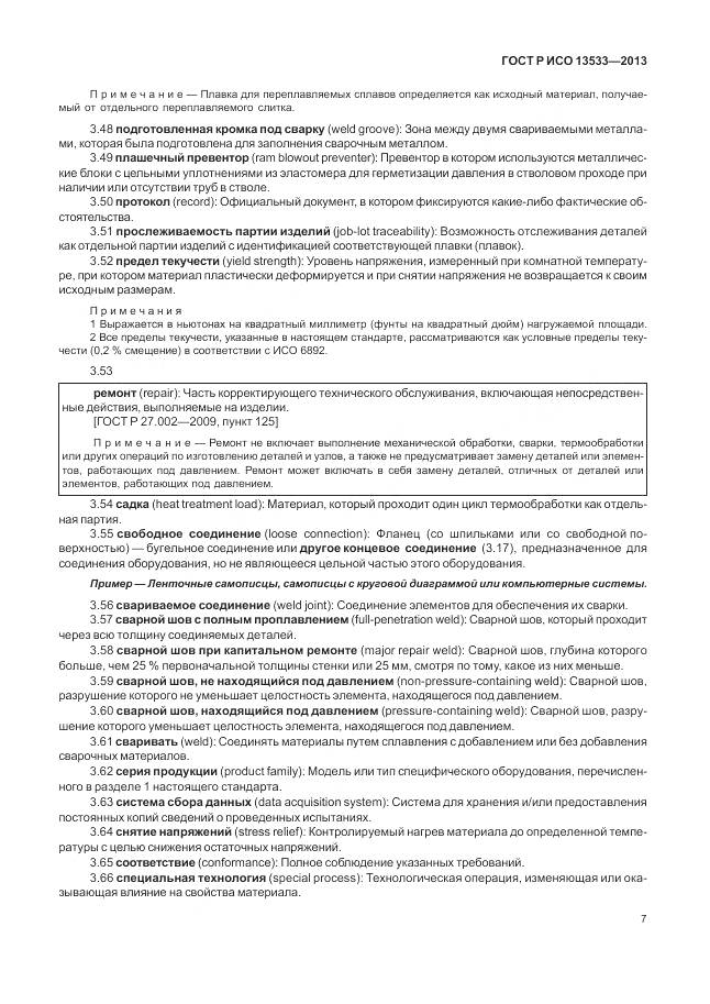 ГОСТ Р ИСО 13533-2013, страница 11