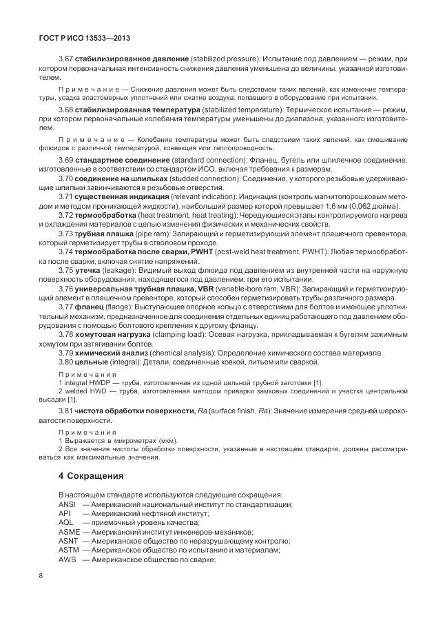 ГОСТ Р ИСО 13533-2013, страница 12