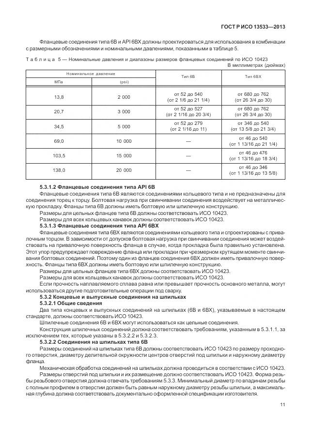 ГОСТ Р ИСО 13533-2013, страница 15