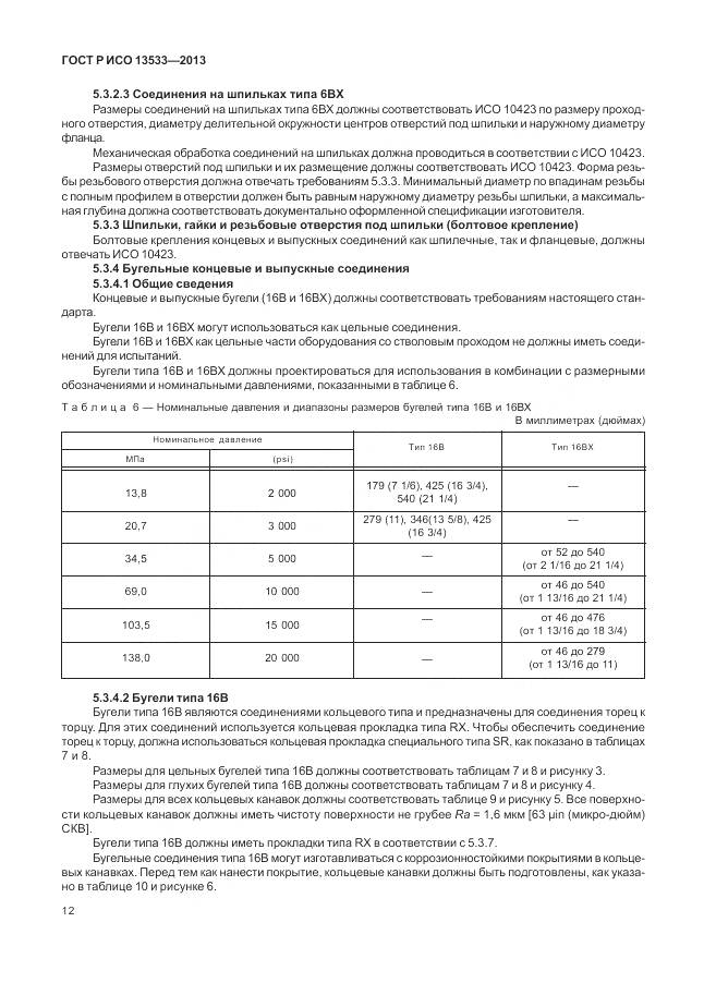ГОСТ Р ИСО 13533-2013, страница 16