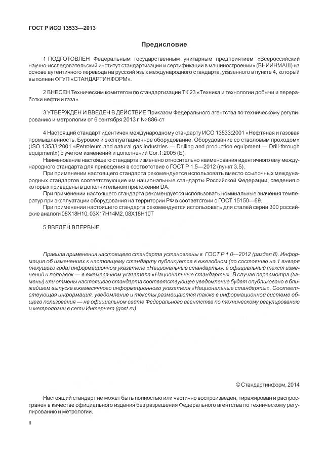 ГОСТ Р ИСО 13533-2013, страница 2
