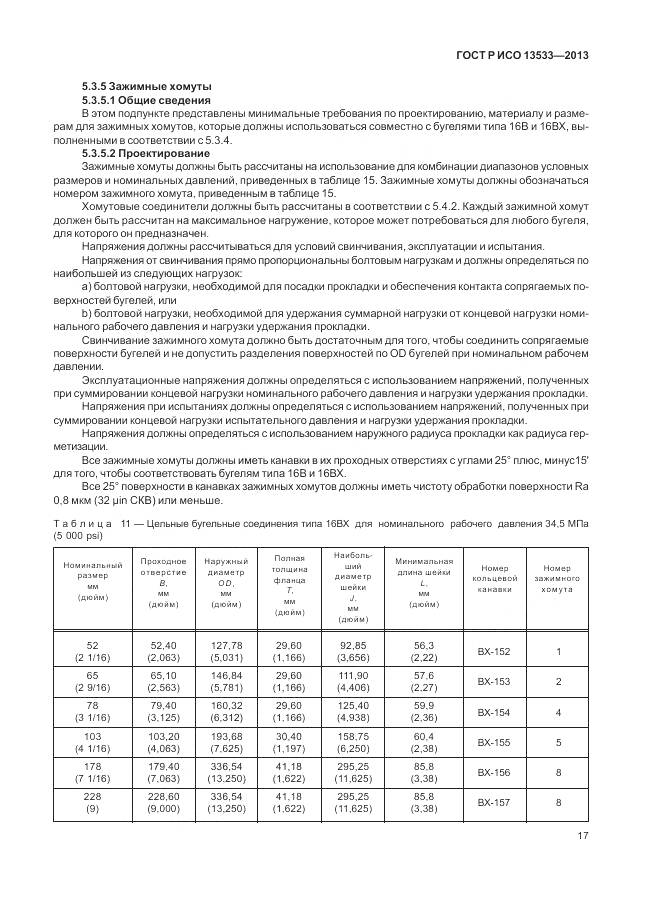 ГОСТ Р ИСО 13533-2013, страница 21