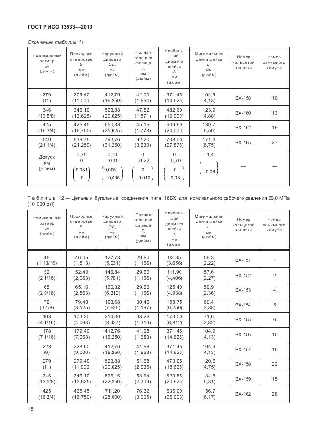 ГОСТ Р ИСО 13533-2013, страница 22