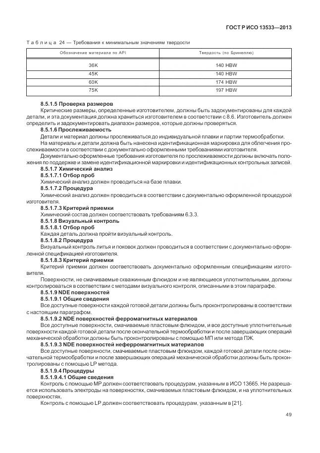 ГОСТ Р ИСО 13533-2013, страница 53